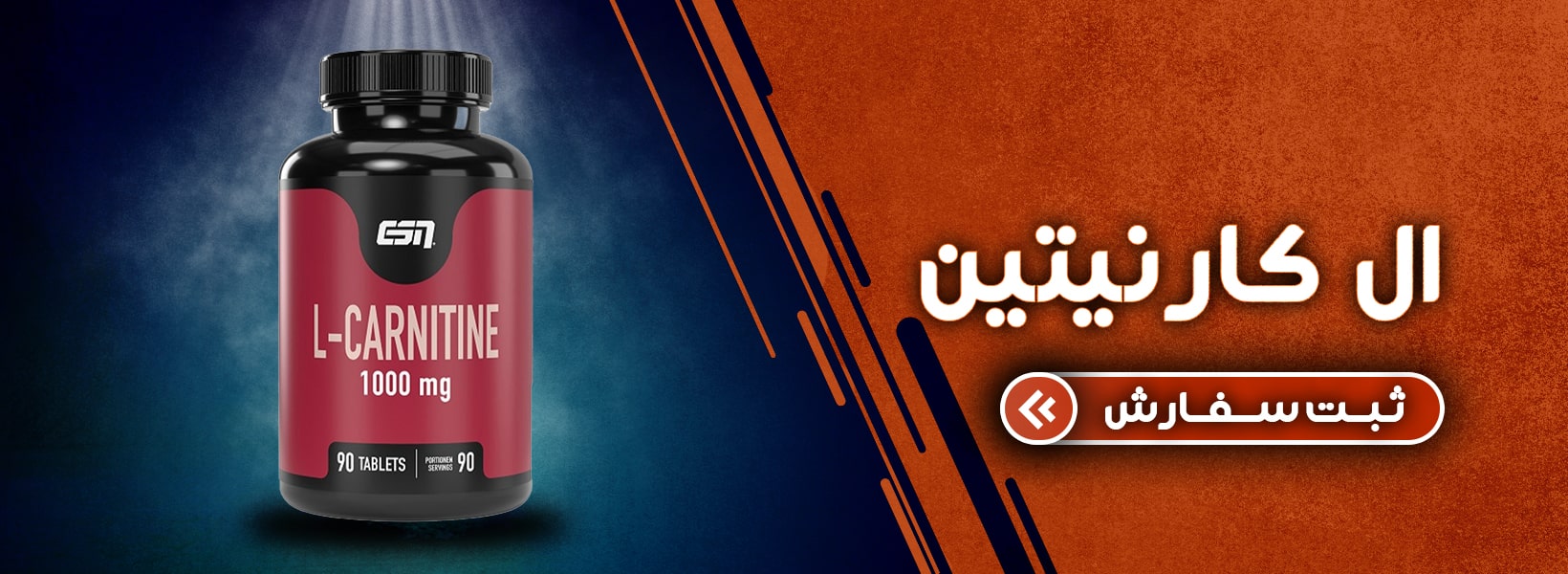 ال کارنیتین