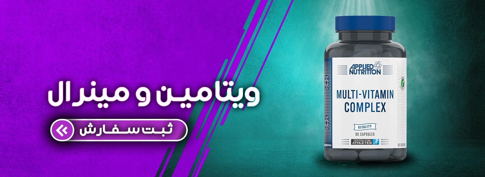 مولتی ویتامین و مینرال